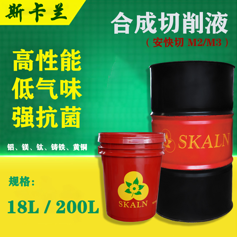 安快切 M2 、M3  合成切削液